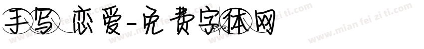 手写 恋爱字体转换